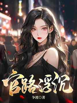 官路沉浮几个女主