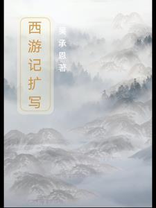西游记扩充故事内容