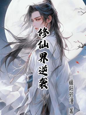 修仙界逆袭大乱斗动漫在线观看