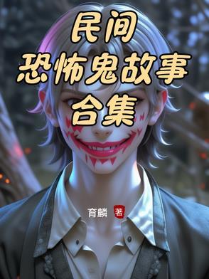 恐怖民间鬼故事在线收听