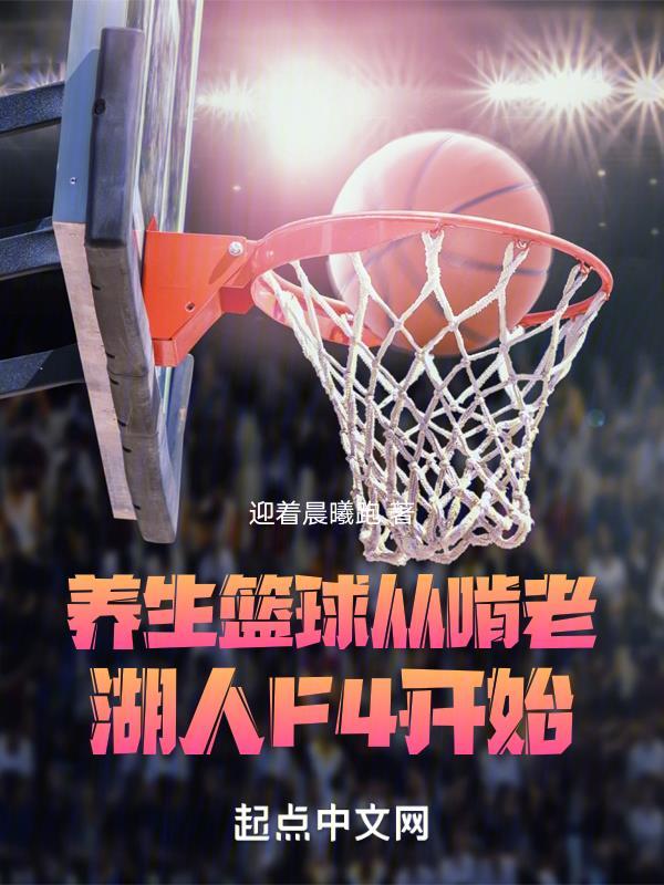 从啃老湖人F4开始女主