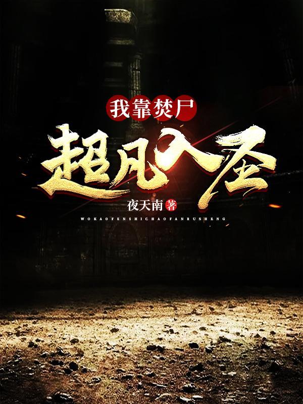 我靠焚尸超凡入圣几个女主