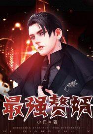 最强赘婿 彦小焱