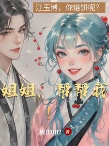 姐姐们帮我