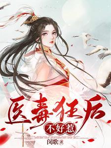 毒医狂妃不好惹全文完结