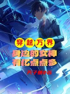 穿越万界收全女性的