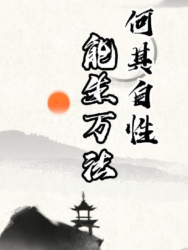 何期自性能生万法什么意思