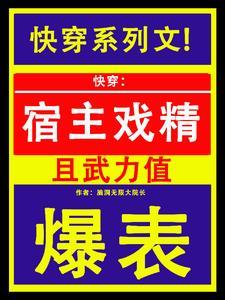 快穿戏精宿主他终于玩崩了