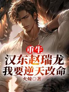 我要逆天改命403章