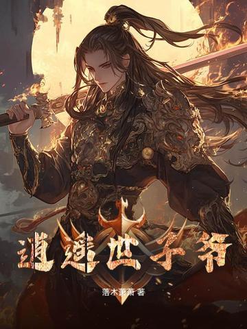 逍遥世子爷 落木萧萧