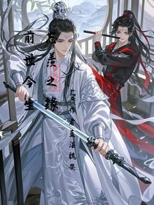 忘羡现代前世今生