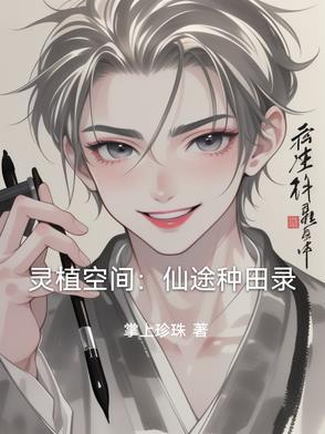 仙途灵植师