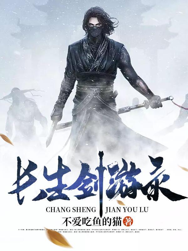 长生剑榜一