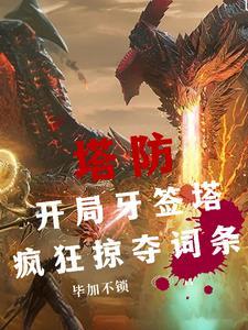 全民塔防