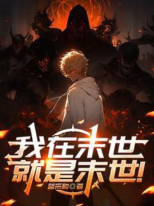 播放我在末世
