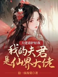 我的夫君是谁