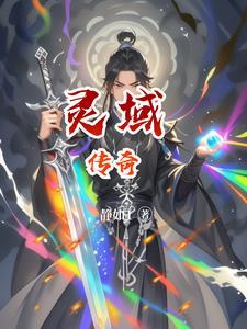 灵域四个灵器