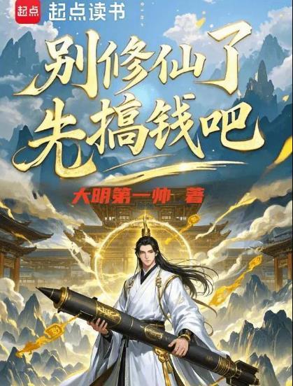 修仙别看戏百度百科