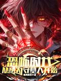 从成为守墓人开始百度百科