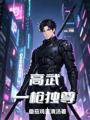 高武一枪独尊 第369章