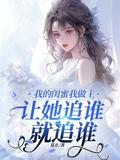 我的闺蜜是女主