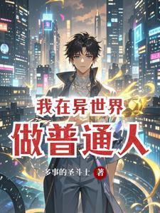 我在异世界打工