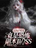 震惊!男友竟是恐怖副本BOSS(诡夫撩人)