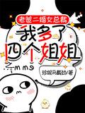 我多了四个姐姐百度百科