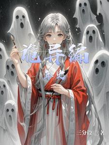 诡异的那些年全文阅读