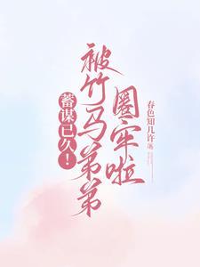 竹马他蓄谋已久by三坛海烩藕粉