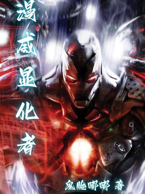 漫威显化者TXT