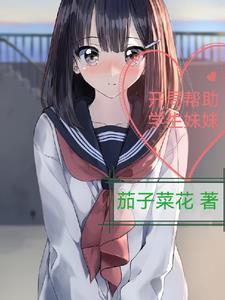 妹妹同居生活开局怎么当学生