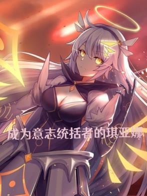 成为意志统括者的琪亚娜夜深了