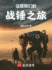 这是我们的战锤之旅第三中文网