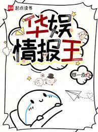 华娱情报王胖一点笔趣阁