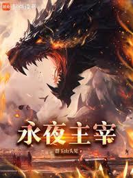 永夜主宰笔趣阁全文