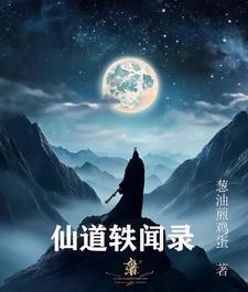 仙道百度百科
