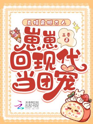 崽崽回现代当团宠 笔趣阁