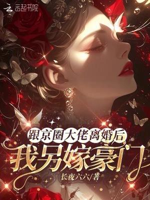 和离后全京城大佬都想一求