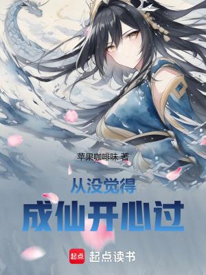 从没觉得成仙开心过无错字