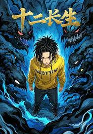 十二长生的含义和意象