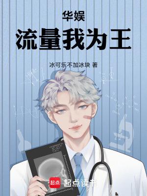 华娱流量我为王无防盗