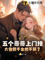 大佬假千金她不装了老公竟是千亿大老