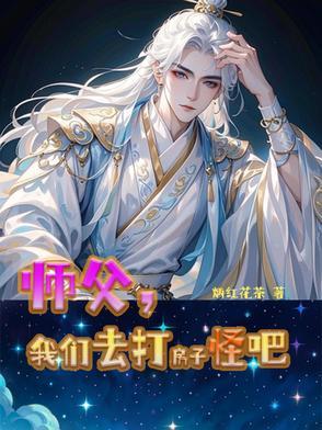 师父你打我吧