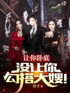让你卧底去撩大嫂