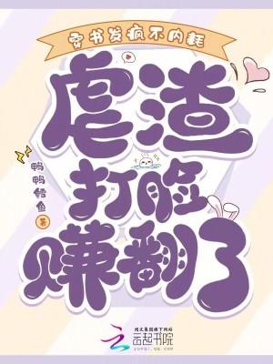 穿书发疯不内耗虐渣打脸赚翻了