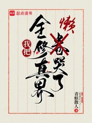 我把全修真界懒哭了百度百科