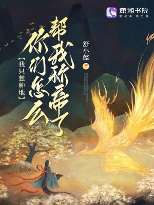 我只想种地18