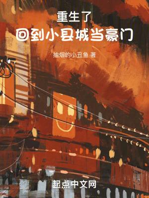 回到小县城当豪门 抽烟的小丑鱼