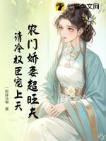 农门小娇妻清梦